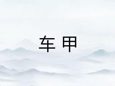 车甲