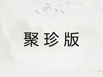 聚珍版