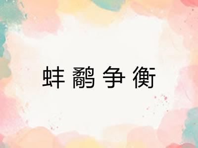 蚌鹬争衡 蚌鹬争衡