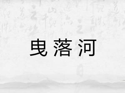 曳落河