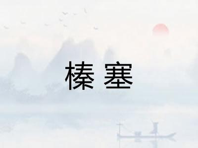 榛塞