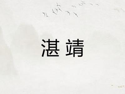 湛靖