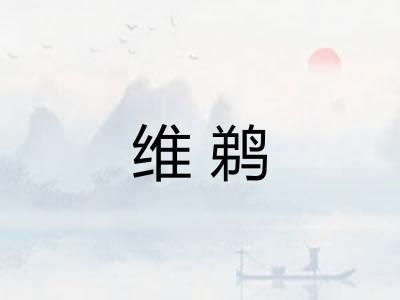 维鹈