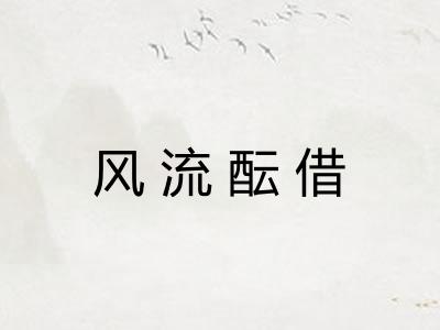 风流酝借