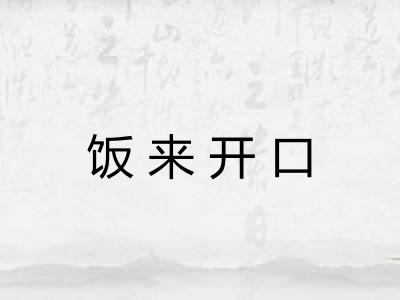 饭来开口