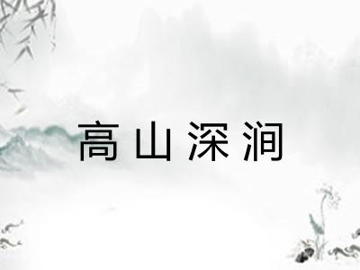 高山深涧