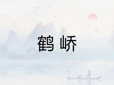 鹤峤