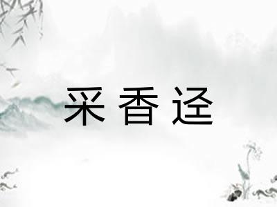采香迳