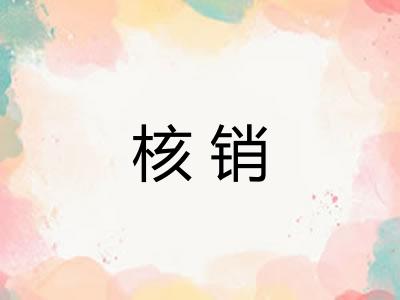 核销
