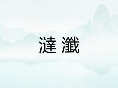 澾瀸