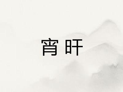 宵旰