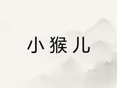 小猴儿