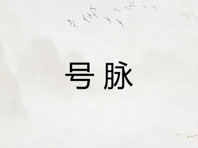 号脉
