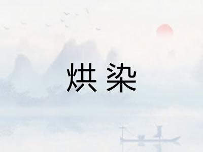 烘染
