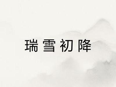 瑞雪初降