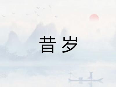 昔岁