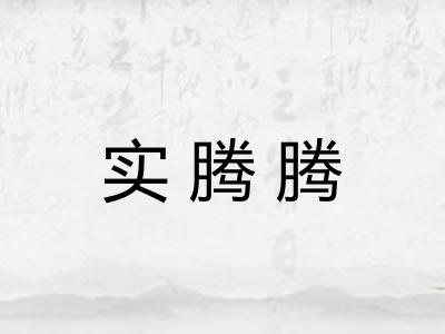 实腾腾