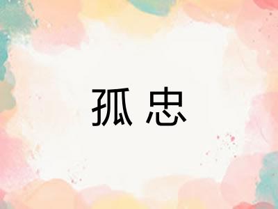 孤忠