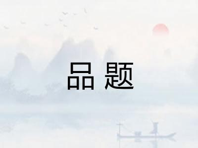 品题
