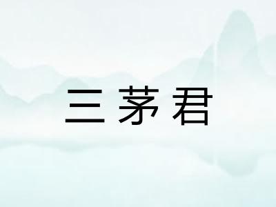 三茅君