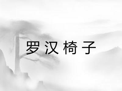 罗汉椅子