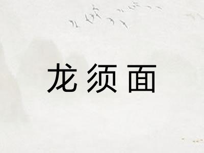 龙须面