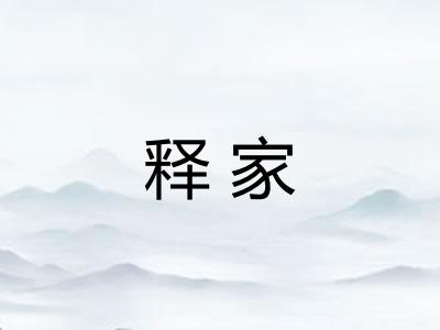 释家