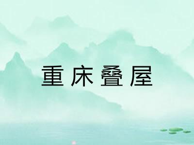 重床叠屋