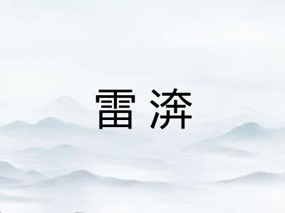 雷渀