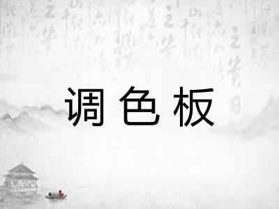调色板