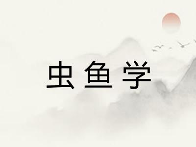 虫鱼学