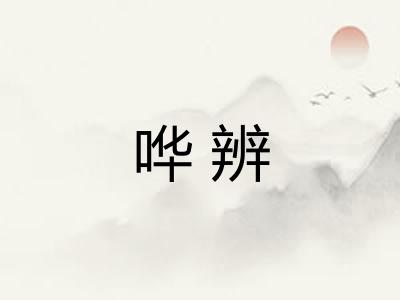 哗辨
