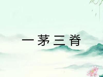 一茅三脊