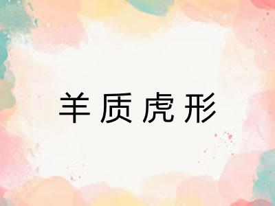 羊质虎形