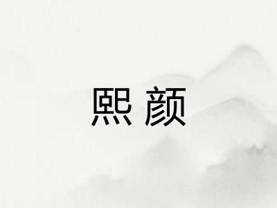 熙颜