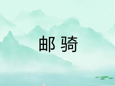 邮骑