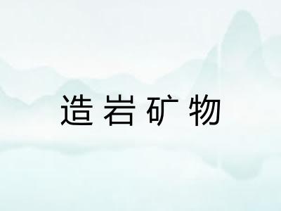 造岩矿物