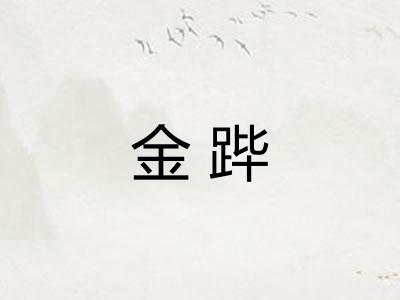 金跸
