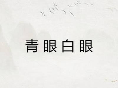 青眼白眼