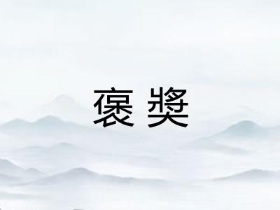 褒奬