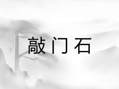 敲门石