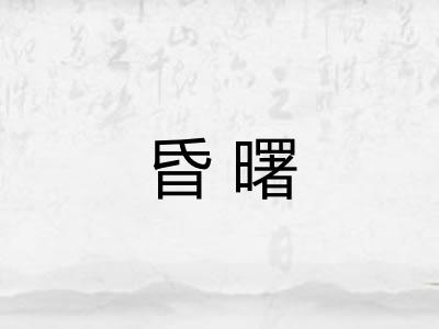 昏曙