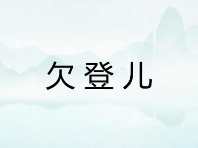 欠登儿