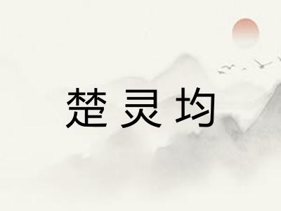 楚灵均