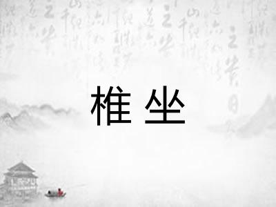 椎坐