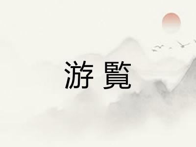 游覧