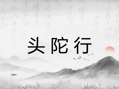 头陀行