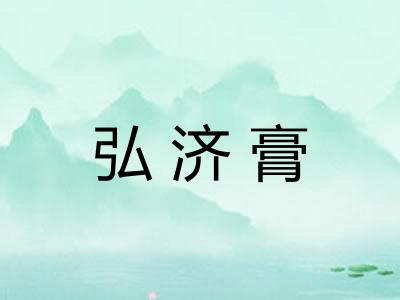 弘济膏