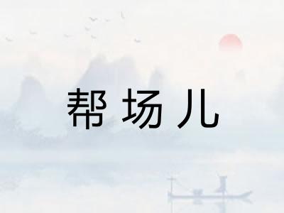 帮场儿