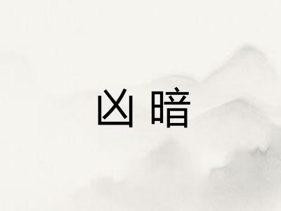 凶暗